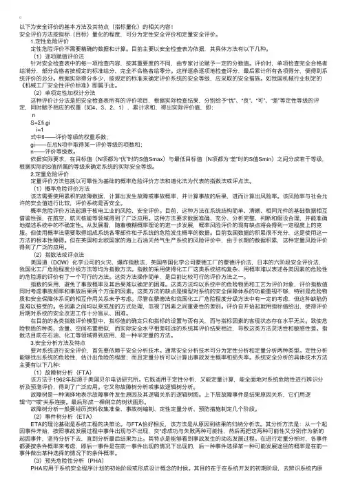 安全评价的基本方法及其特点（指标量化）