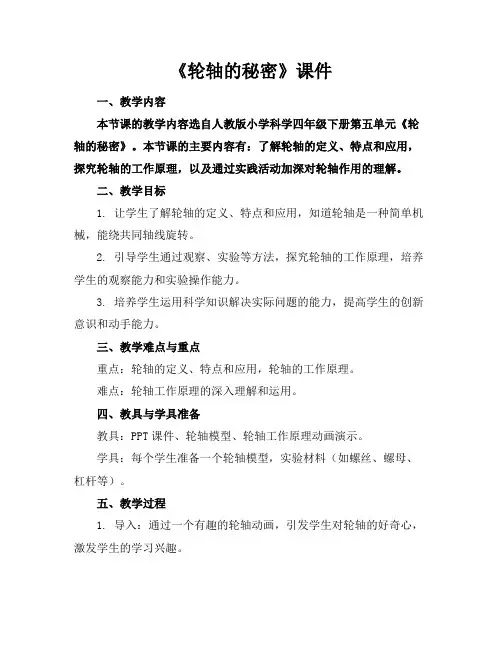 《轮轴的秘密》课件