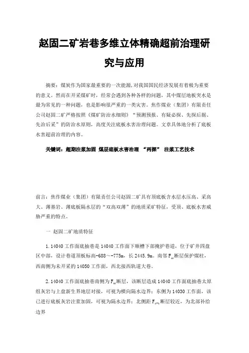赵固二矿岩巷多维立体精确超前治理研究与应用