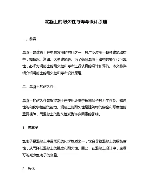 混凝土的耐久性与寿命设计原理