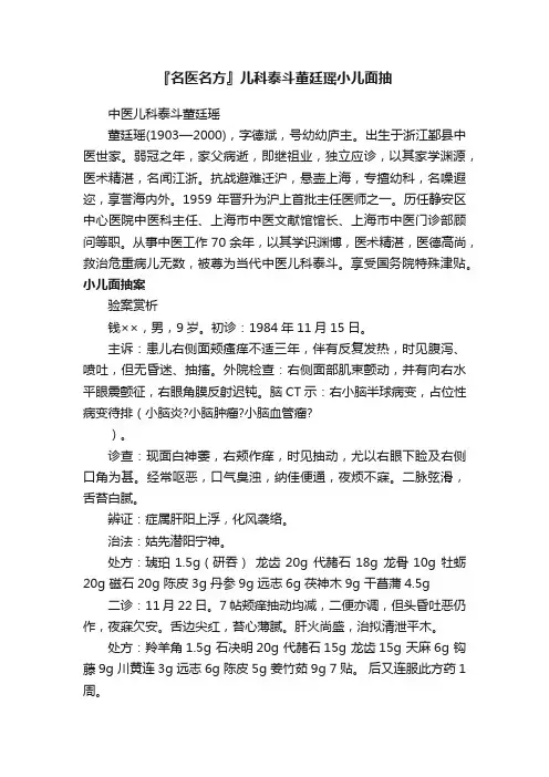 『名医名方』儿科泰斗董廷瑶小儿面抽
