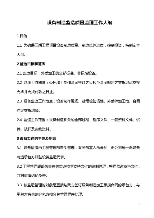 设备制造监理