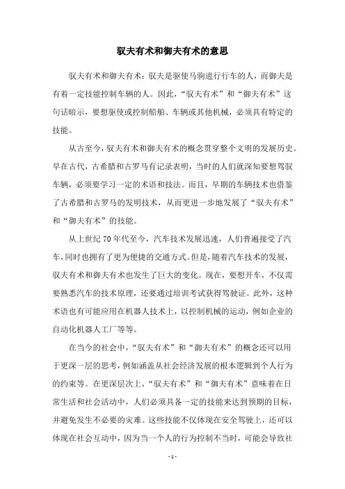 驭夫有术和御夫有术的意思