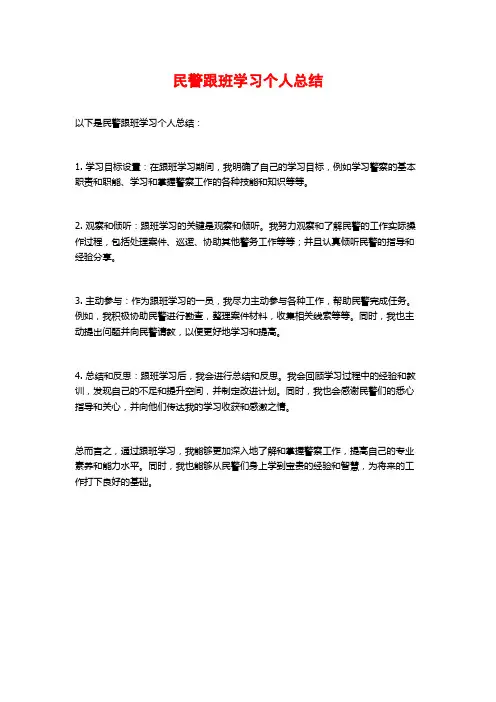 民警跟班学习个人总结