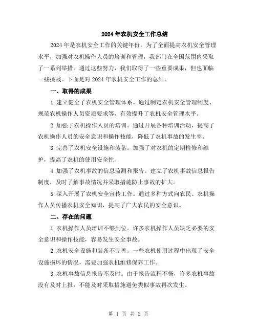 2024年农机安全工作总结