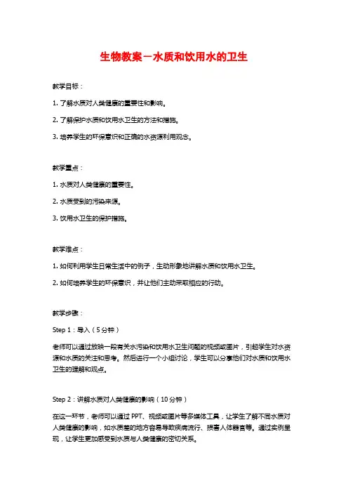 生物教案-水质和饮用水的卫生