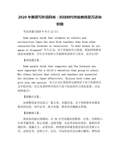2020年雅思写作语料库：科技时代传统教育是否还有价值