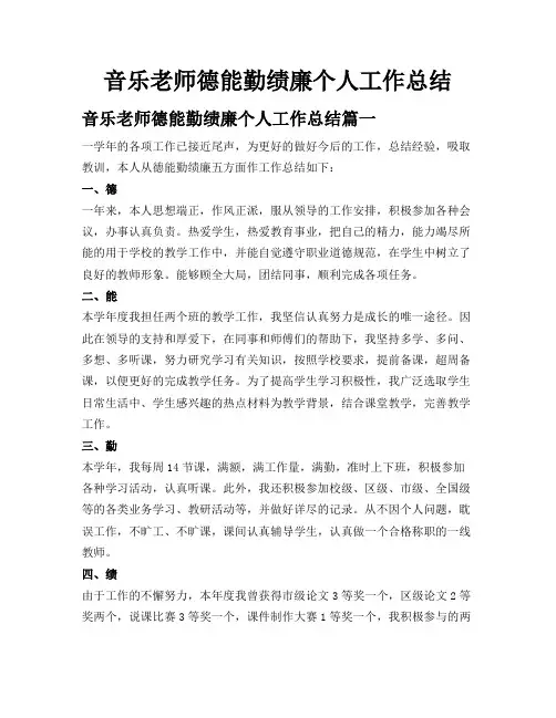 音乐老师德能勤绩廉个人工作总结