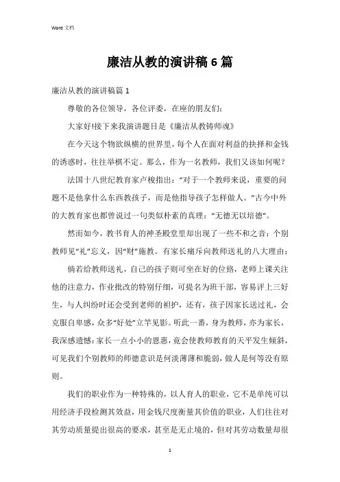 廉洁从教的演讲稿6篇