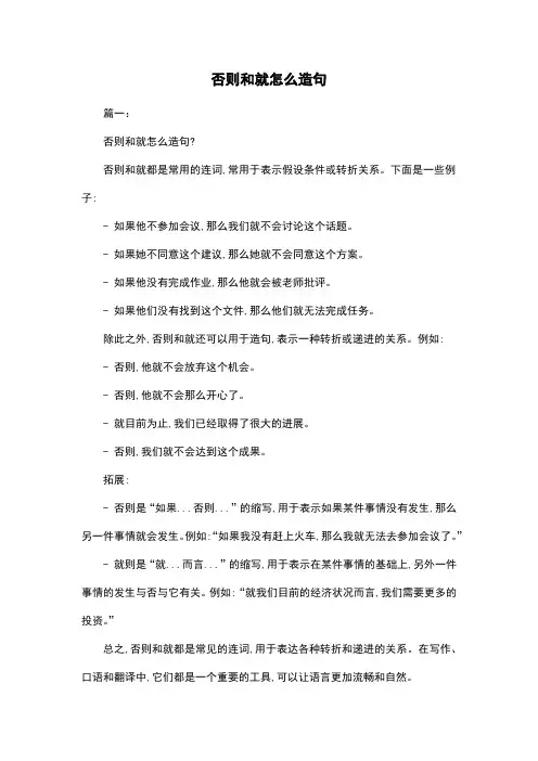 否则和就怎么造句