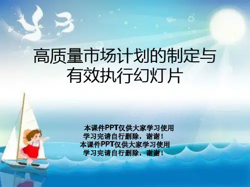高质量市场计划的制定与有效执行幻灯片