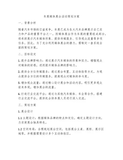 车展媒体展台活动策划方案