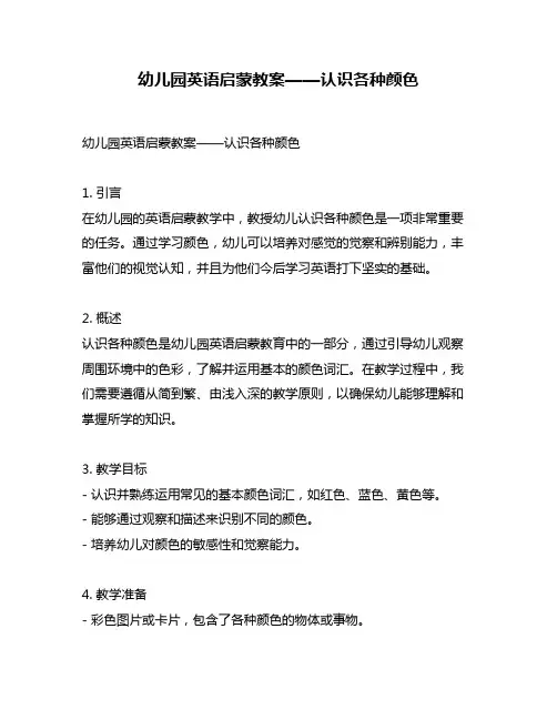 幼儿园英语启蒙教案——认识各种颜色