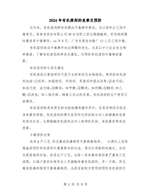 2024年有机溶剂的危害及预防（2篇）