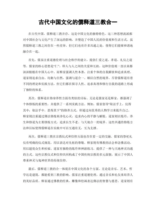 古代中国文化的儒释道三教合一