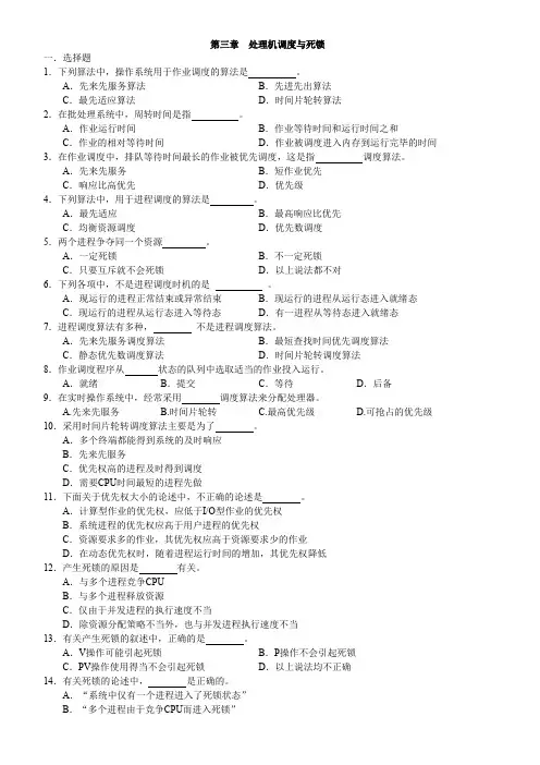 第三章  处理机调度与死锁习题及答案 新