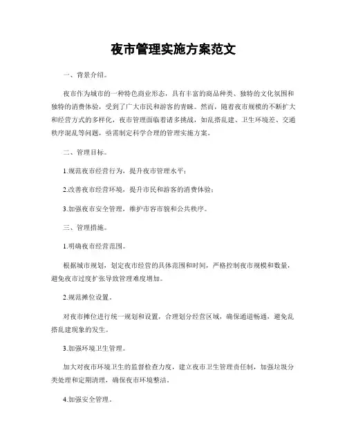 夜市管理实施方案范文