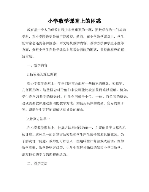 小学数学课堂上的困惑