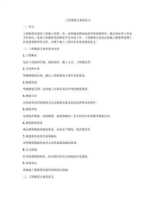 工程测量方案的意义