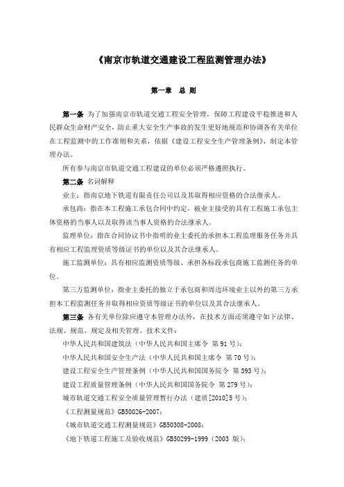 南京市轨道交通建设工程监测管理办法小四