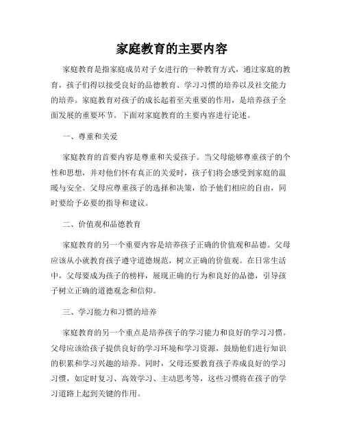 家庭教育的主要内容