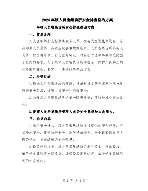 2024年镇人员密集场所安全排查整治方案