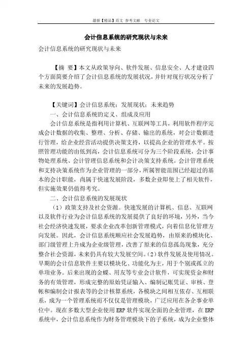 会计信息系统的研究现状与未来