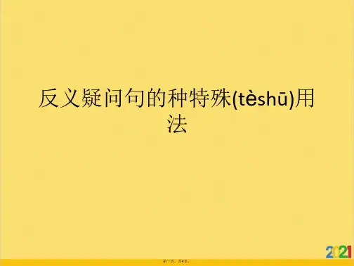 反义疑问句的种特殊用法标准版文档