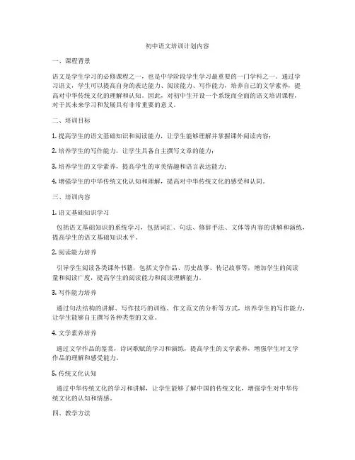 初中语文培训计划内容