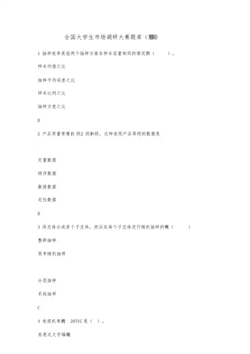 全国大学生市场调研大赛题库(附答案)【2020年】