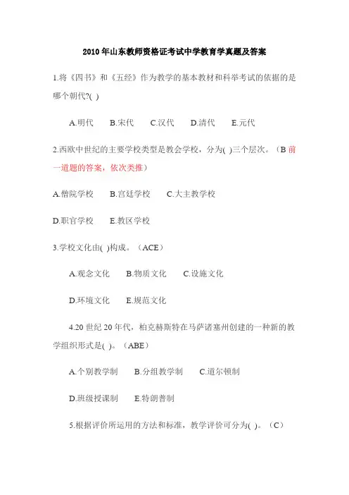 2010年山东教师资格证考试真题及答案(中学)