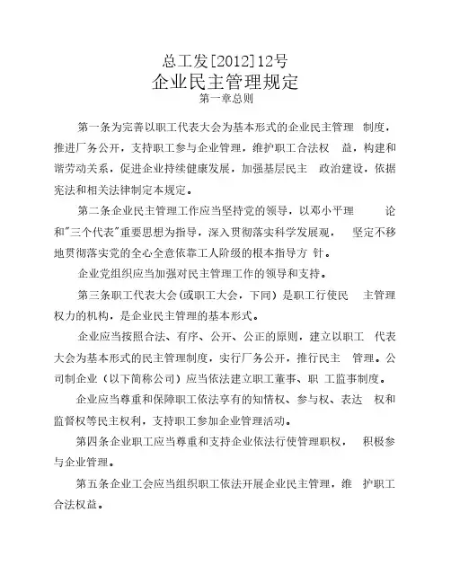 企业民主管理规定(总工发[2012]12)