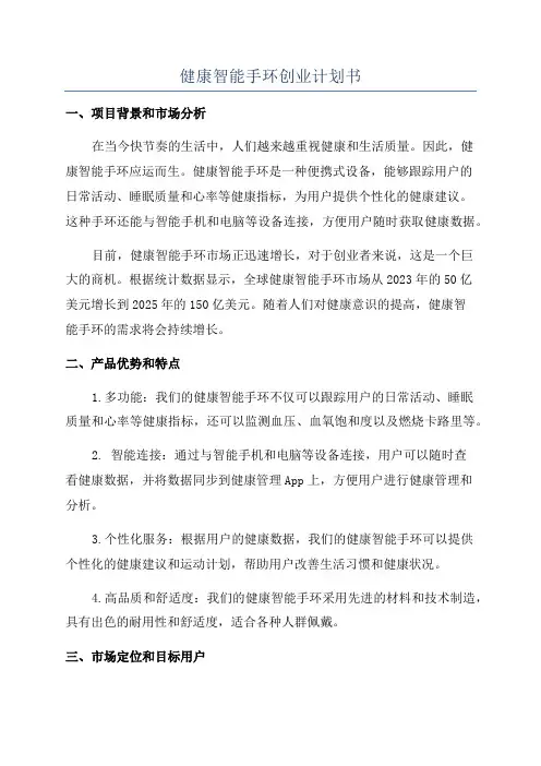健康智能手环创业计划书