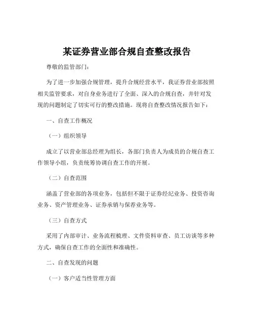 某证券营业部合规自查整改报告