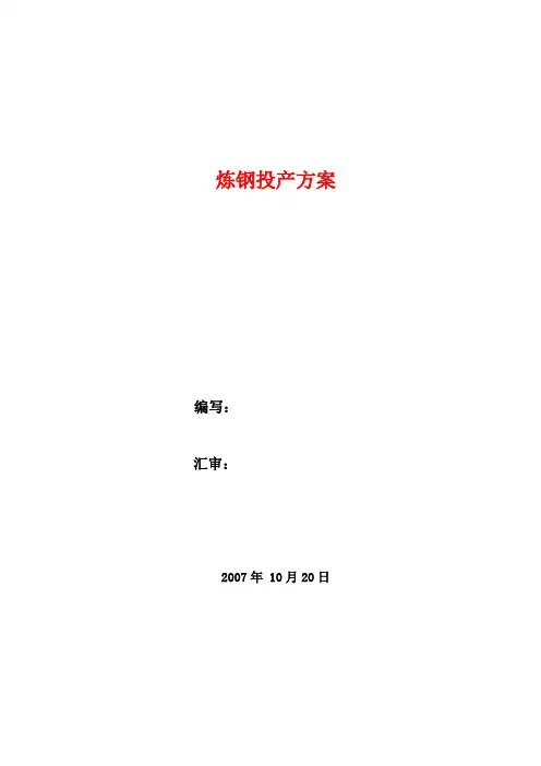 75t转炉试车方案N
