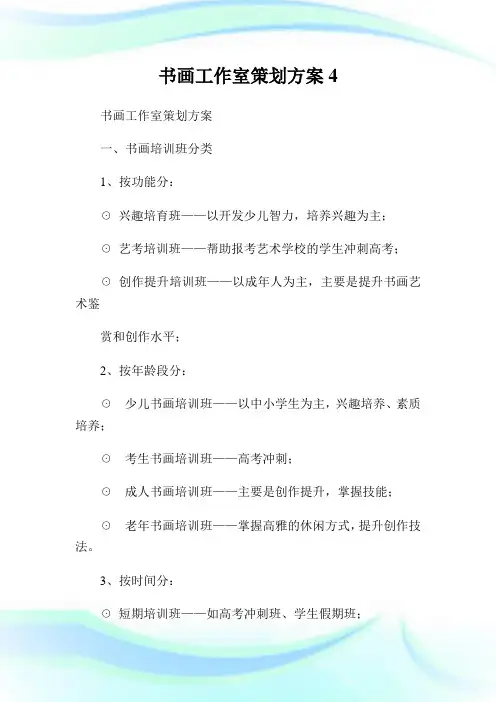 书画工作室策划方案4.doc