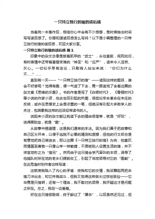一只特立独行的猪的读后感（通用17篇）