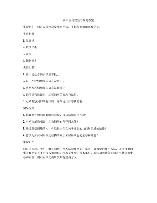 高中生物实验与探究教案