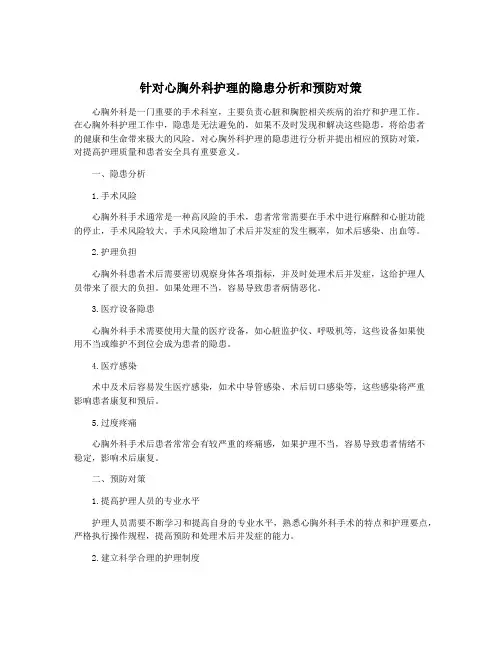 针对心胸外科护理的隐患分析和预防对策