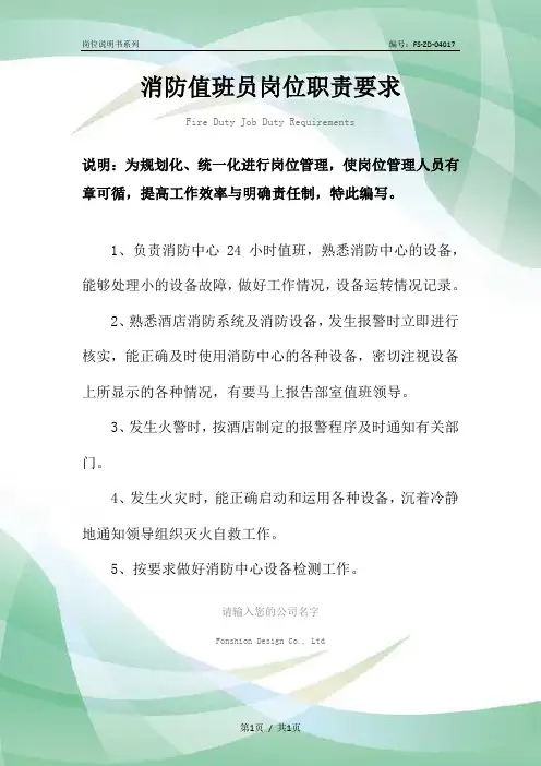 消防值班员岗位职责要求范本