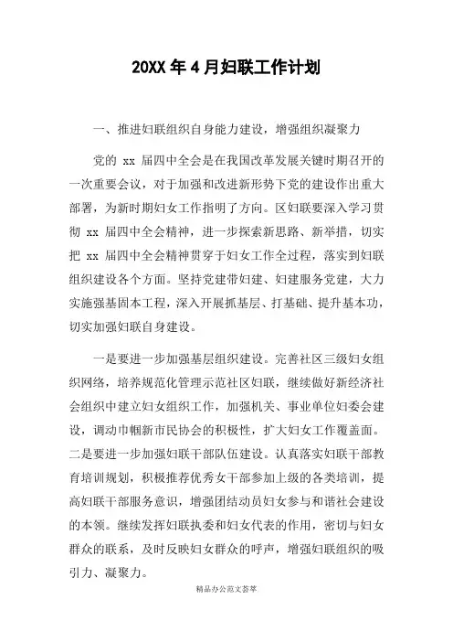 20XX年4月妇联工作计划