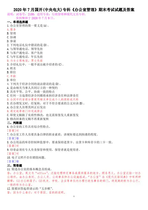 2020年7月国开(中央电大)专科《办公室管理》期末考试试题及答案