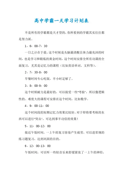 高中学霸一天学习计划表