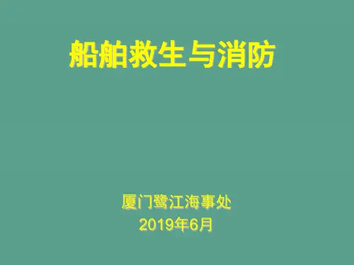 船舶救生与消防ppt课件