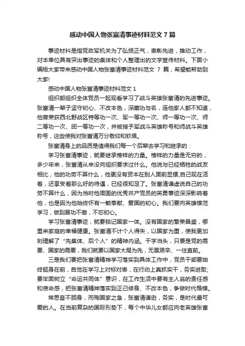 感动中国人物张富清事迹材料范文7篇