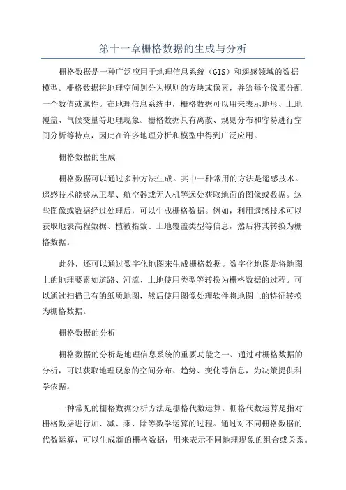 第十一章栅格数据的生成与分析
