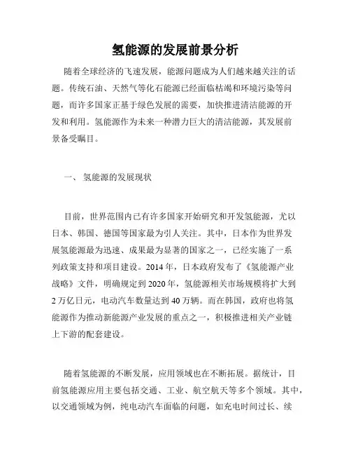 氢能源的发展前景分析