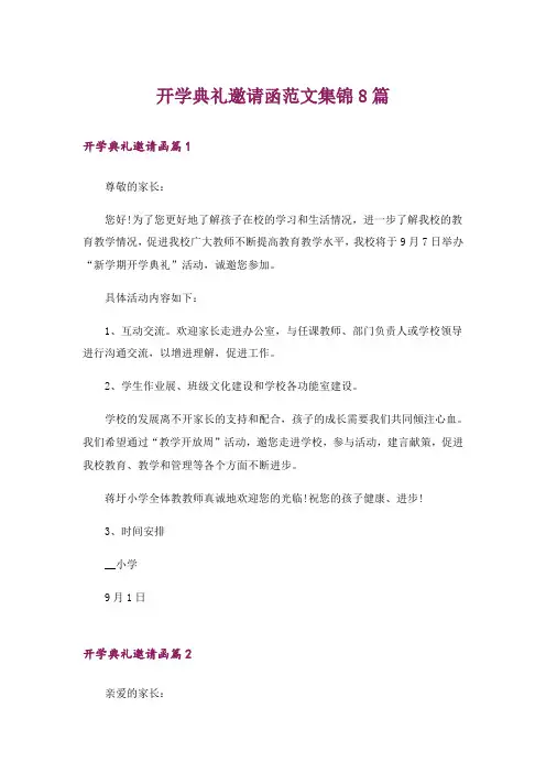 开学典礼邀请函范文集锦8篇