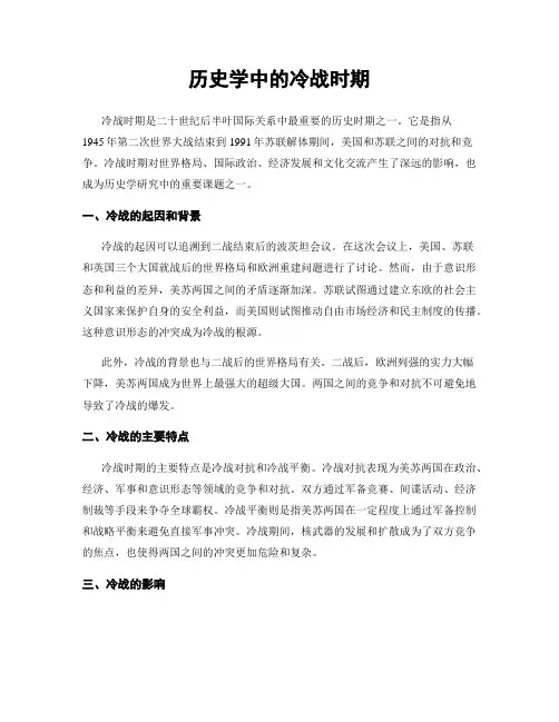 历史学中的冷战时期