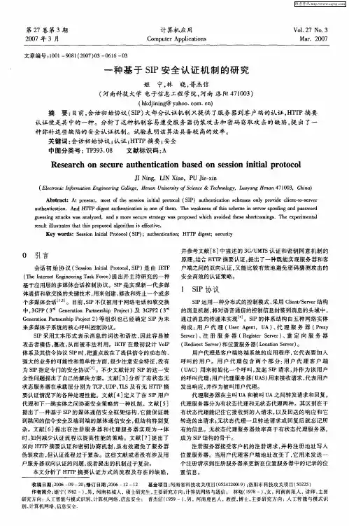 一种基于SIP安全认证机制的研究